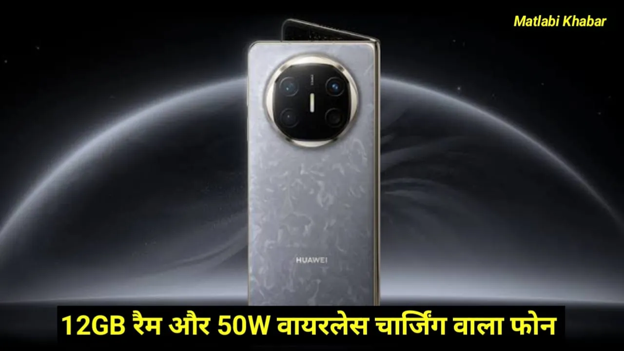 Huawei Mate X6 Launched Globally : 12 GB रैम और 50 W वायरलेस चार्जिंग के साथ ग्लोबल मार्केट में लॉन्च हुआ Mate X6 !