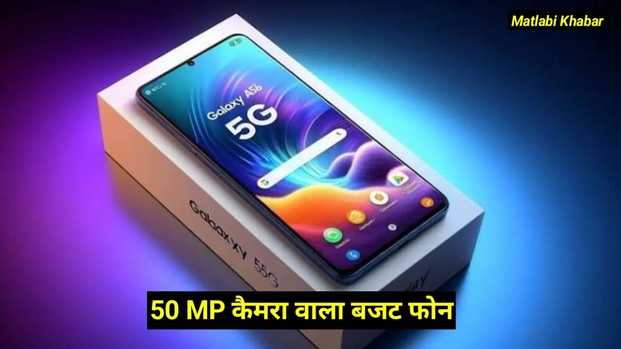 Samsung New Budget Phone : सैमसंग ने शुरू किया नए बजट फोन का काम, जाने कैसे होंगे फीचर?