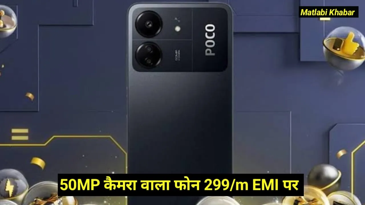 Poco C75 5G Flipkart EMI Offer : 50 MP कैमरा वाला फोन घर लाएं मात्र ₹299 प्रति महीने की EMI पर, यहां से करें ऑर्डर !