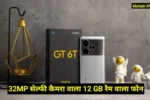 Realme GT 6T Price Drop To Rs.10,000 : भारी डिस्काउंट के साथ जल्दी से अपना बनाएं 12 GB रैम और 32 MP सेल्फी कैमरा वाला फोन !