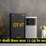 Realme GT 6T Price Drop To Rs.10,000 : भारी डिस्काउंट के साथ जल्दी से अपना बनाएं 12 GB रैम और 32 MP सेल्फी कैमरा वाला फोन !