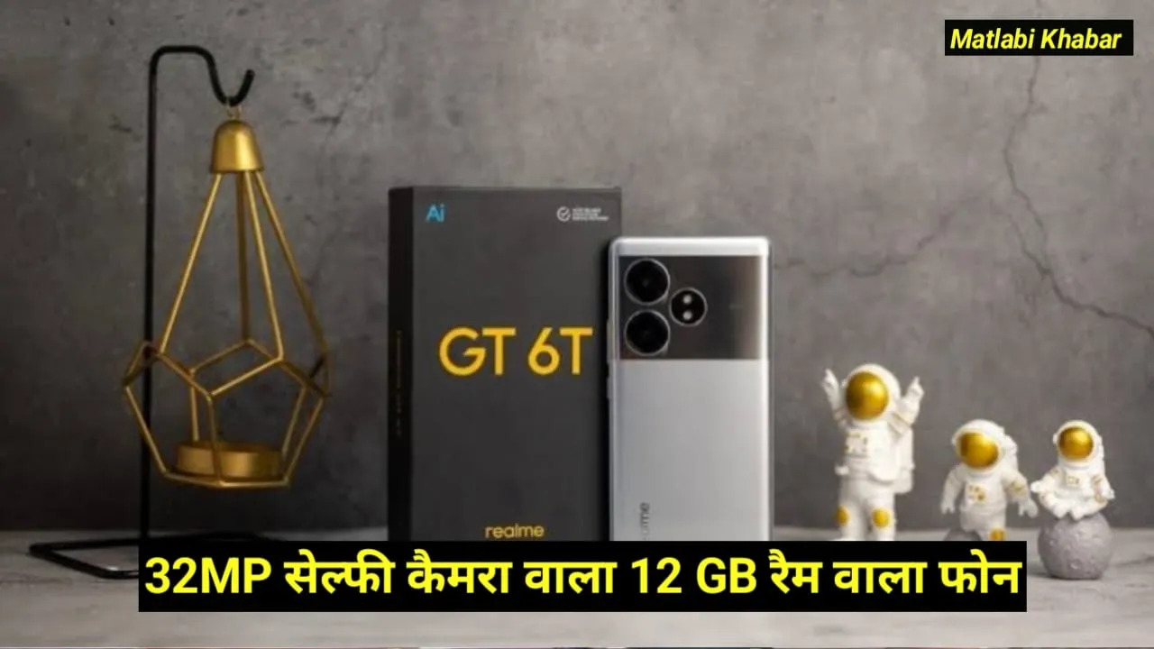 Realme GT 6T Price Drop To Rs.10,000 : भारी डिस्काउंट के साथ जल्दी से अपना बनाएं 12 GB रैम और 32 MP सेल्फी कैमरा वाला फोन !