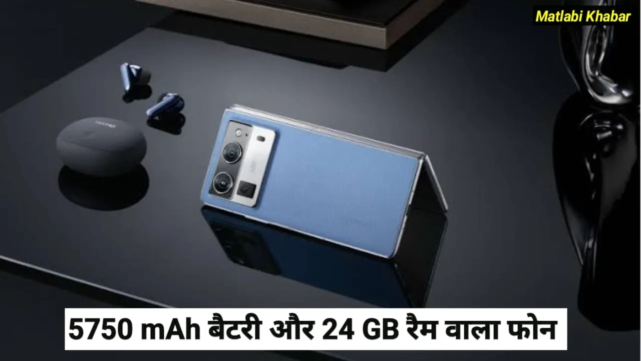 Tecno New Foldable Phone Launched In India : 5750 mAh बैटरी और 24 GB स्टोरेज के साथ Tecno ने लॉन्च किया नया फोल्डेबल फोन !