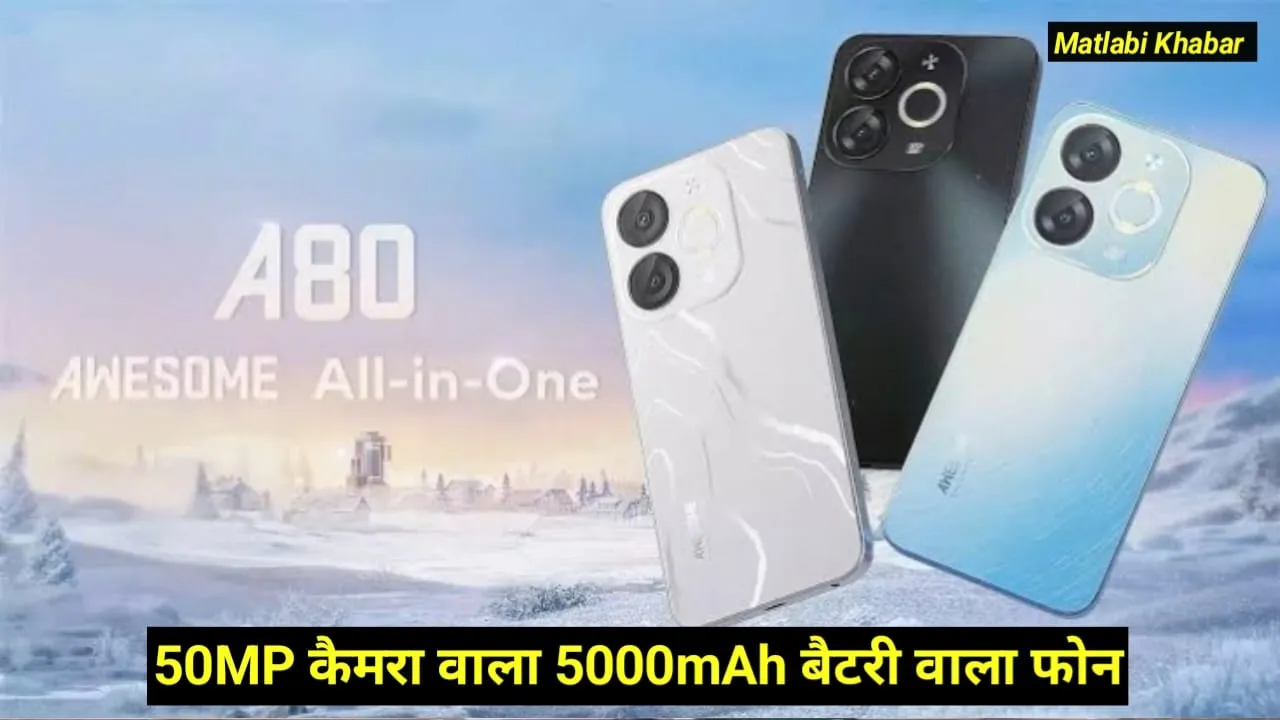 itel A80 Coming Soon In India : 50 MP कैमरा और 5000 mAh बैटरी के साथ itel ला रही है नया फोन, देखें फीचर्स !