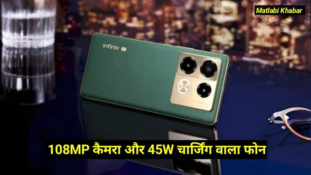 Infinix Note 40 Pro Discount Offer : 108 MP कैमरा और 45 W चार्जिंग वाला फोन खरीदे शानदार डिस्काउंट के साथ, यह रहा ऑफर !