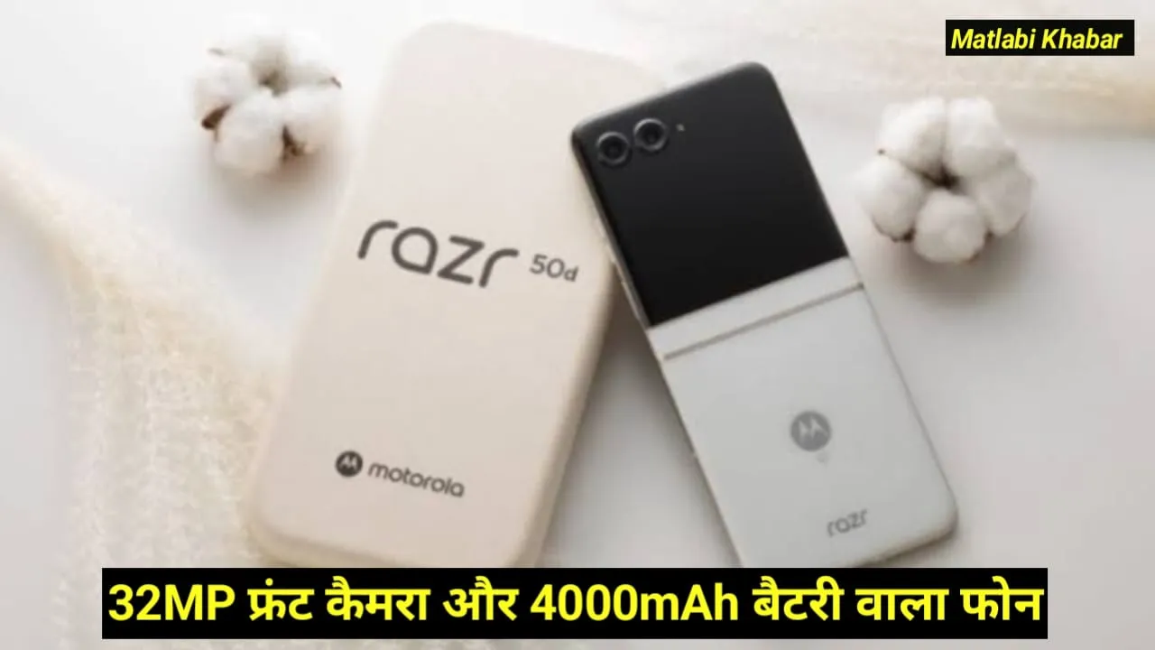 Motorola Razr 50D Launch Date Confirm : 4000 mAh बैटरी और 32 MP फ्रंट कैमरा के साथ आ रहा है मोटोरोला का नया फोन!