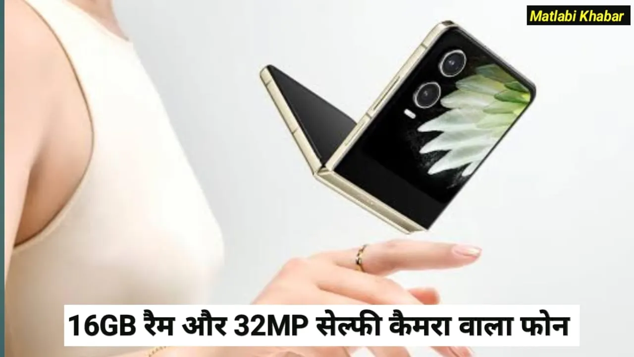 Tecno New Flip Phone Launched In India : 16 GB रैम और 32 MP सेल्फी कैमरा के साथ Tecno ने लांच किया नया फ्लिप फोन !