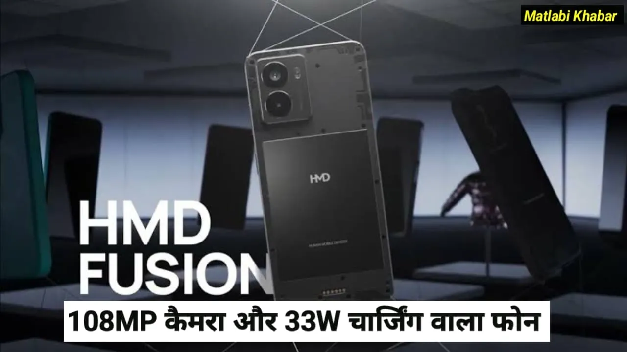 HMD New Camera Phone Sale Start : 108 MP कैमरा और 33 W चार्जिंग वाले HMD Fusion फोन की भारत में सेल हुई शुरू !