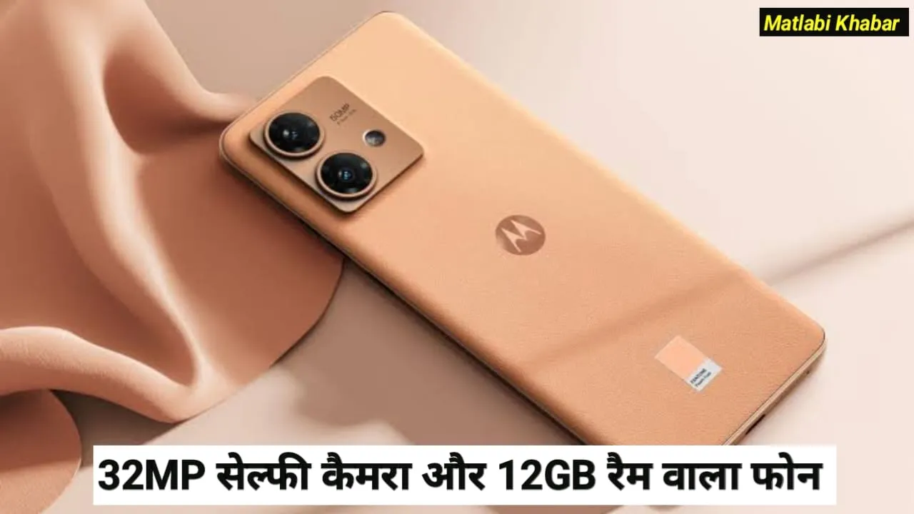 Motorola Razr 50 Ultra Mocha Mouse Edition Launched : मोटरोला के 32 MP सेल्फी कैमरा वाले फोन का न्यू कलर एडिशन हुआ लॉन्च !