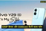 Vivo Y29 5G Launched In India : 50 MP कैमरा और 5500 mAh बैटरी के Vivo ने लांच किया नया फोन, देखें कीमत और फीचर्स !