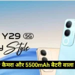 Vivo Y29 5G Launched In India : 50 MP कैमरा और 5500 mAh बैटरी के Vivo ने लांच किया नया फोन, देखें कीमत और फीचर्स !