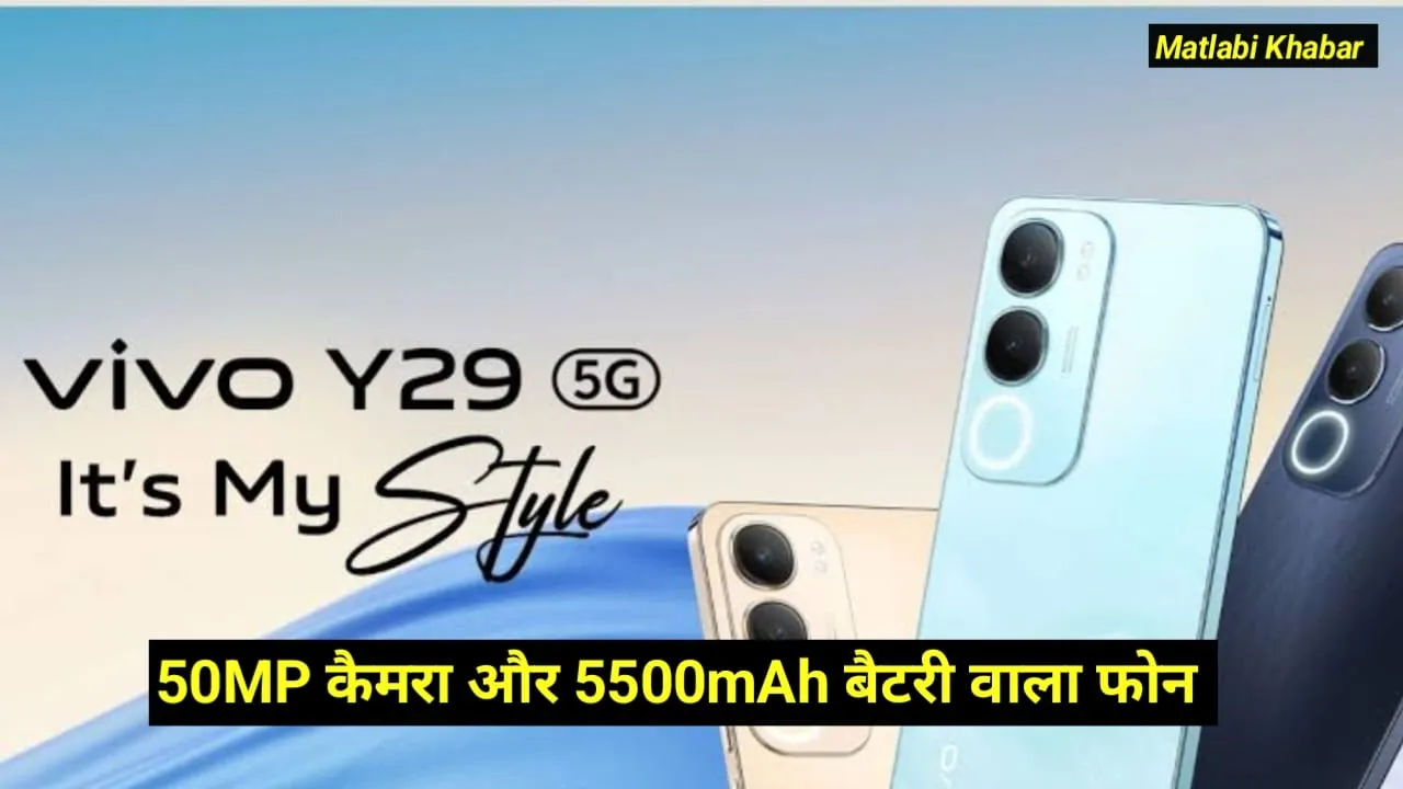 Vivo Y29 5G Launched In India : 50 MP कैमरा और 5500 mAh बैटरी के Vivo ने लांच किया नया फोन, देखें कीमत और फीचर्स !