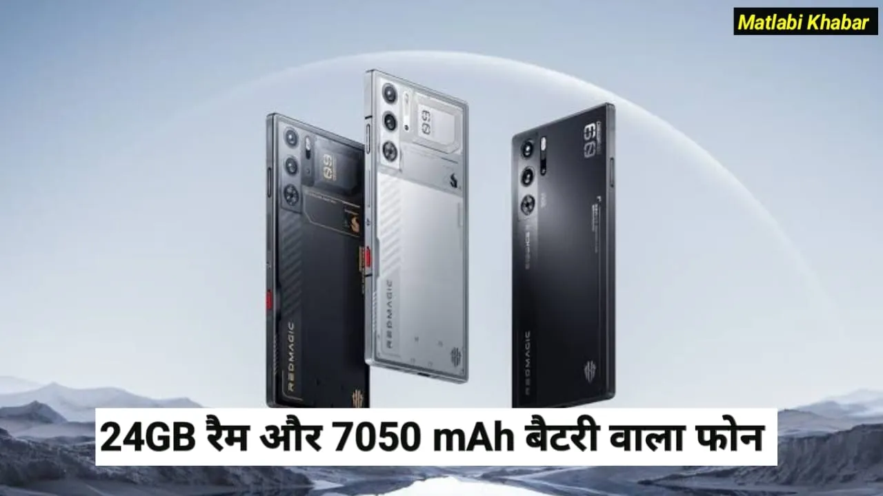 RedMagic New Phone Launched : 24 GB रैम और 7050 mAh बैटरी के साथ RedMagic ने लॉन्च किया 10 Pro फोन !