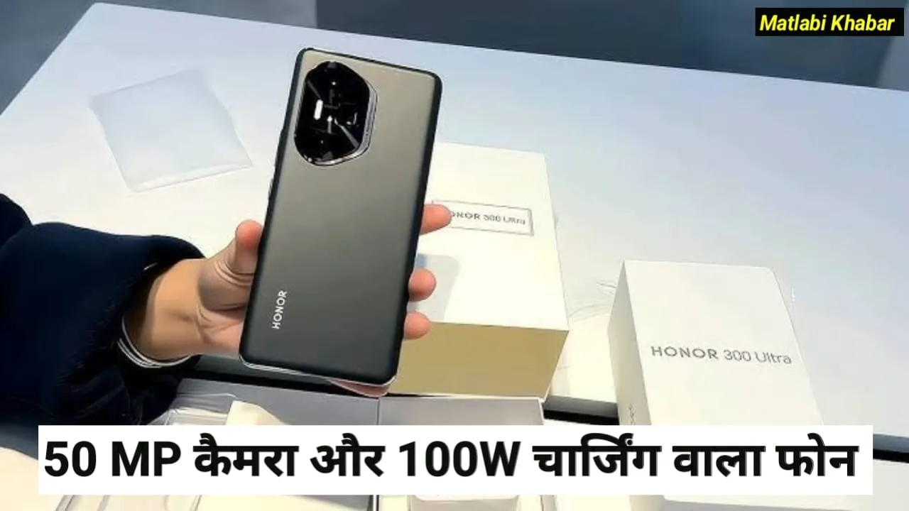 Honor New Camera Phone Launched : Honor का नया 50 MP सेल्फी कैमरा और 100 W चार्जिंग वाला फोन हुआ लॉन्च!