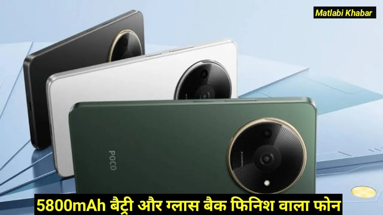 Poco C61 Launched In India : 5000 mAh बैटरी और ग्लास बैक फिनिश के साथ Poco ने लॉन्च किया नया बजट फोन !