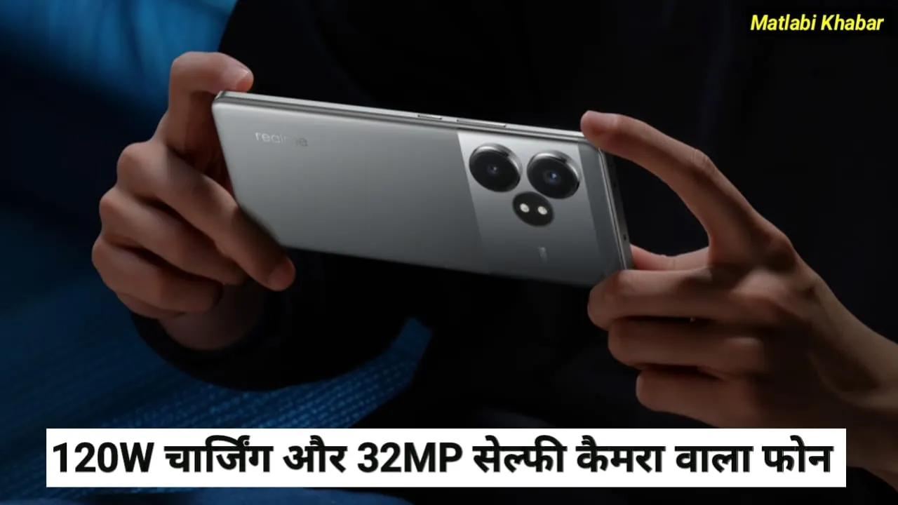 Realme Performance Week Sale : रियलमी के 120 W चार्जिंग और 32 MP सेल्फी कैमरा वाले फोन पर आया डिस्काउंट ऑफर!