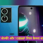 HMD New Camera Phone Features Leaked : 50 MP सेल्फी कैमरा वाले HMD के न्यू फोन Orka के फीचर्स हुए लीक, जाने डिटेल !