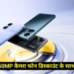 Poco M7 Pro First Sale Live : अच्छी बचत के साथ खरीदे 50 MP कैमरा और 45 W चार्जिंग वाला फोन !