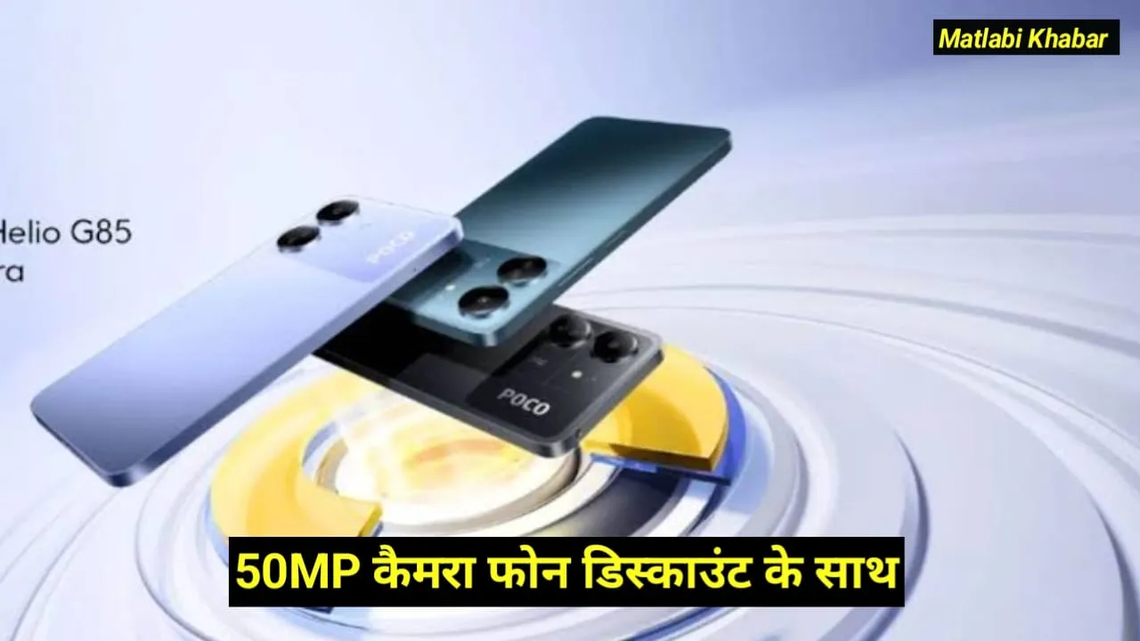 Poco M7 Pro First Sale Live : अच्छी बचत के साथ खरीदे 50 MP कैमरा और 45 W चार्जिंग वाला फोन !