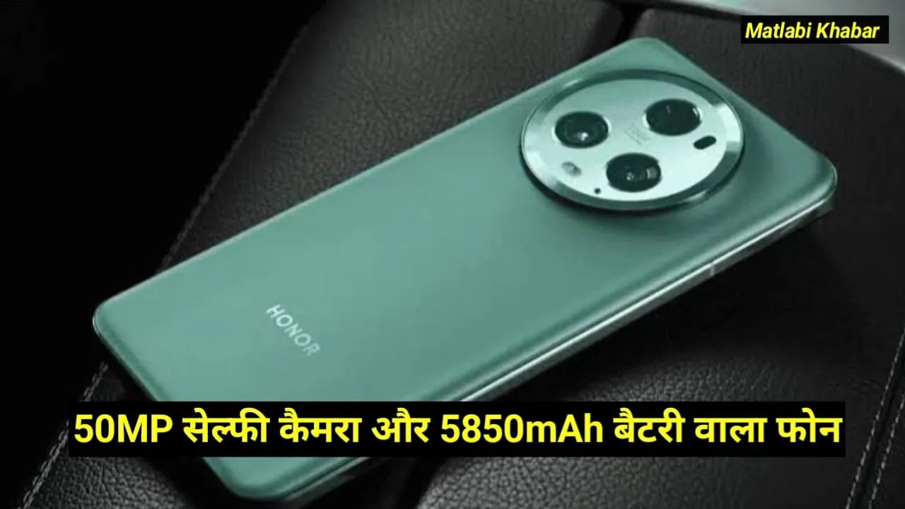 Honor Magic 7 Pro Price Leaked : 5850 mAh बैटरी और 50 MP सेल्फी कैमरा वाले फोन की कीमत हुई लीक, देखें फीचर्स !