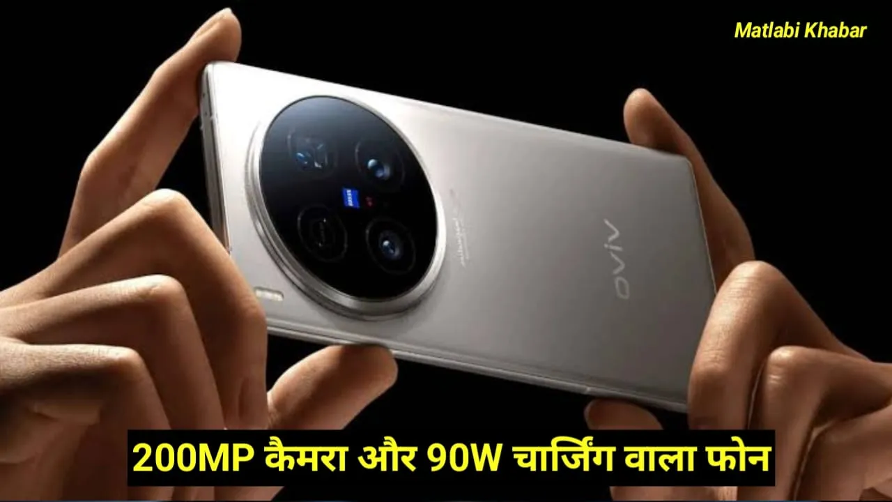 Vivo X200 Pro Launched In India : 200 MP कैमरा के साथ Vivo ने भारत में लॉन्च किया 5G फोन !