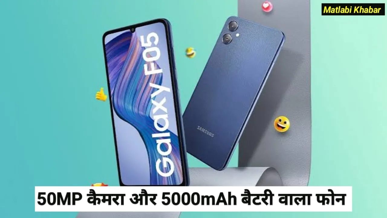 Samsung Galaxy F05 Flipkart Offer : सैमसंग के 50 MP कैमरा और 5000 mAh बैटरी वाले फोन पर मिल रही 30% की छूट !